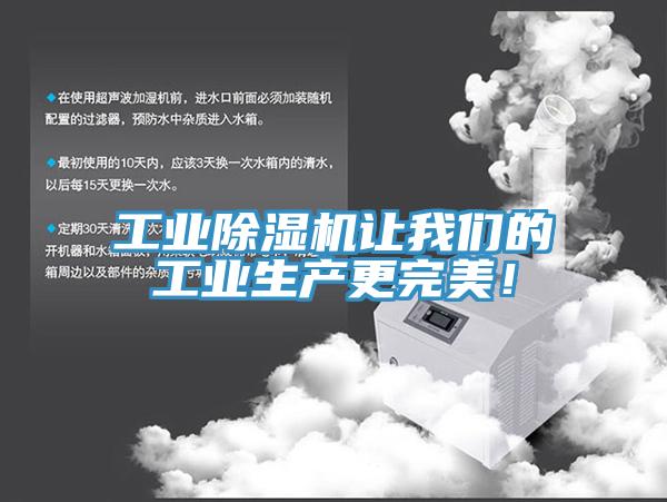 工業(yè)除濕機讓我們的工業(yè)生產(chǎn)更完美！