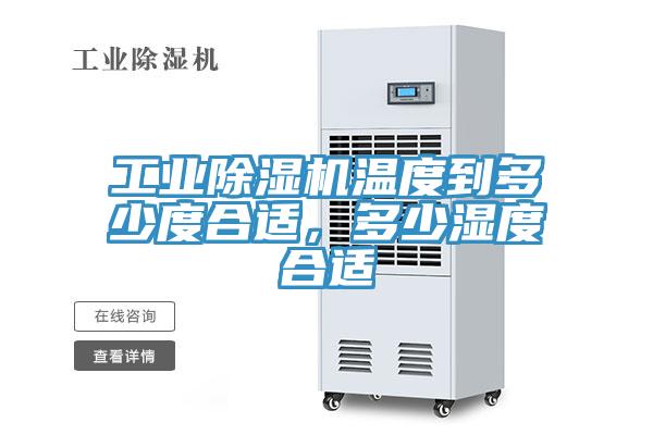 工業(yè)除濕機(jī)溫度到多少度合適，多少濕度合適