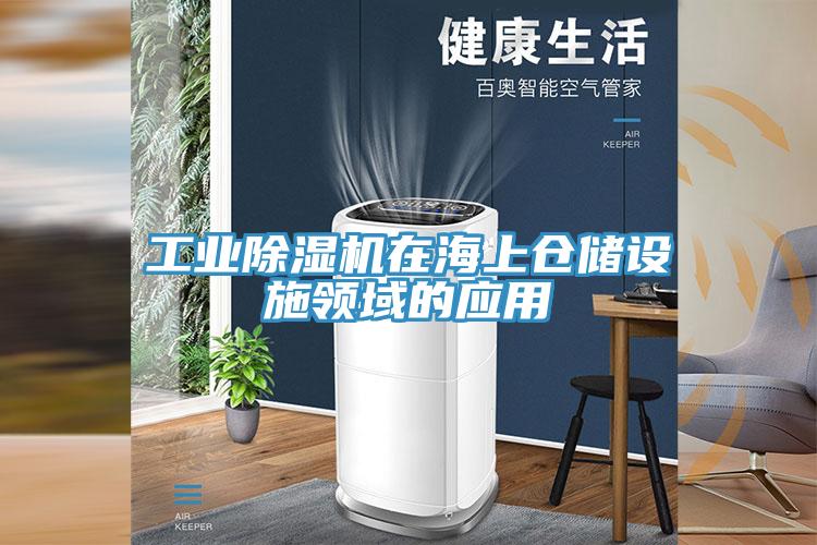 工業(yè)除濕機在海上倉儲設施領(lǐng)域的應用