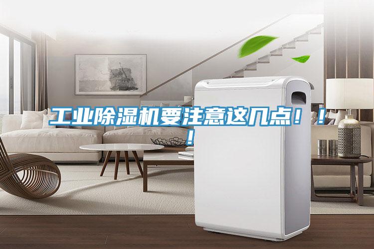 工業(yè)除濕機(jī)要注意這幾點(diǎn)！??！