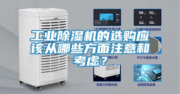 工業(yè)除濕機(jī)的選購應(yīng)該從哪些方面注意和考慮？
