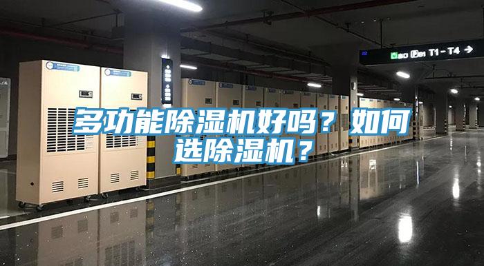 多功能除濕機(jī)好嗎？如何選除濕機(jī)？