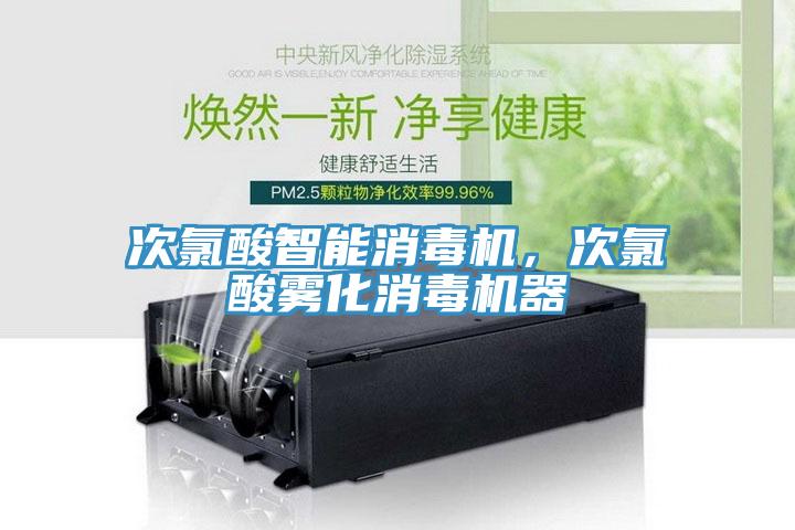 次氯酸智能消毒機(jī)，次氯酸霧化消毒機(jī)器