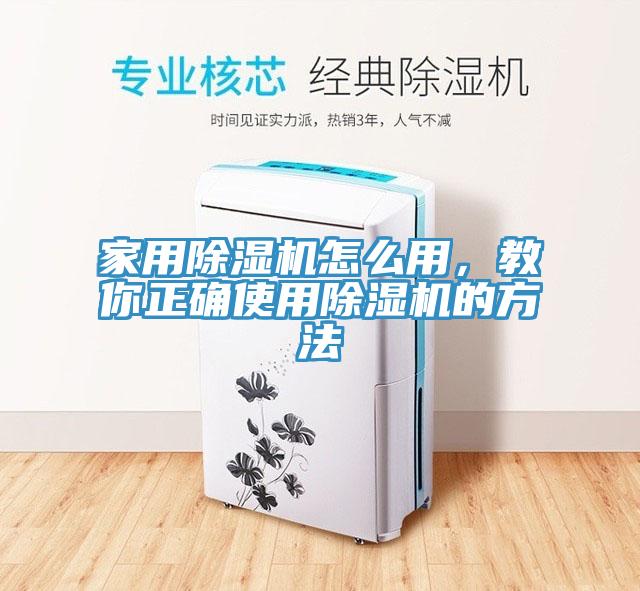 家用除濕機怎么用，教你正確使用除濕機的方法