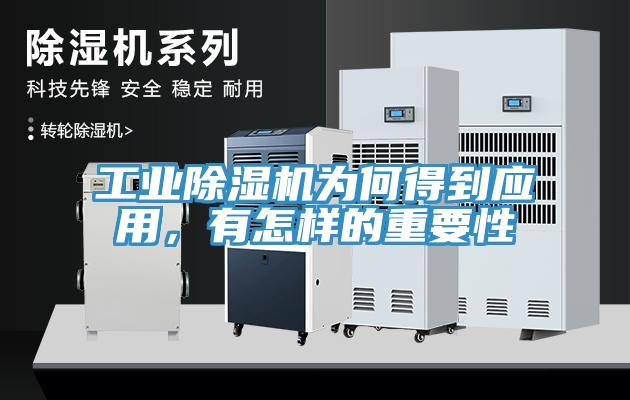 工業(yè)除濕機(jī)為何得到應(yīng)用，有怎樣的重要性