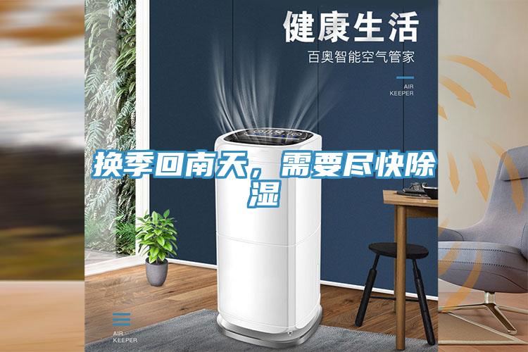 換季回南天，需要盡快除濕