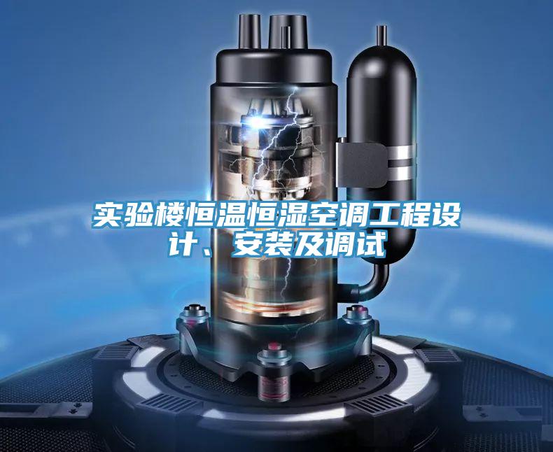 實(shí)驗(yàn)樓恒溫恒濕空調(diào)工程設(shè)計、安裝及調(diào)試