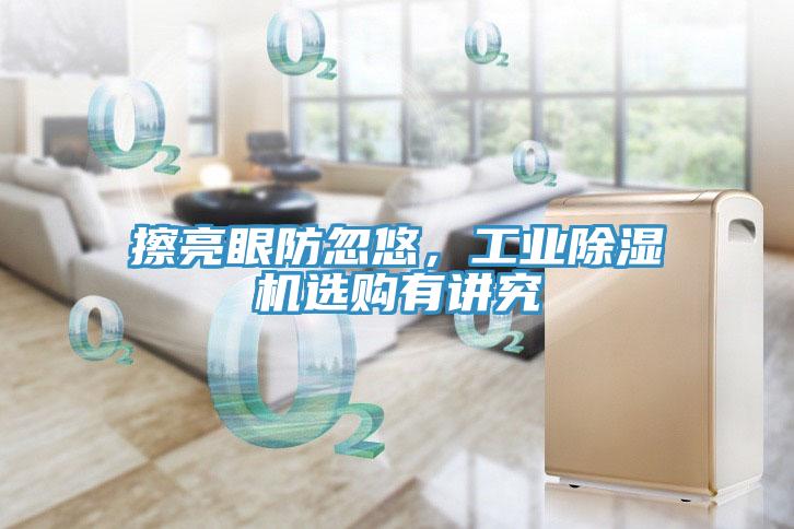 擦亮眼防忽悠，工業(yè)除濕機(jī)選購有講究