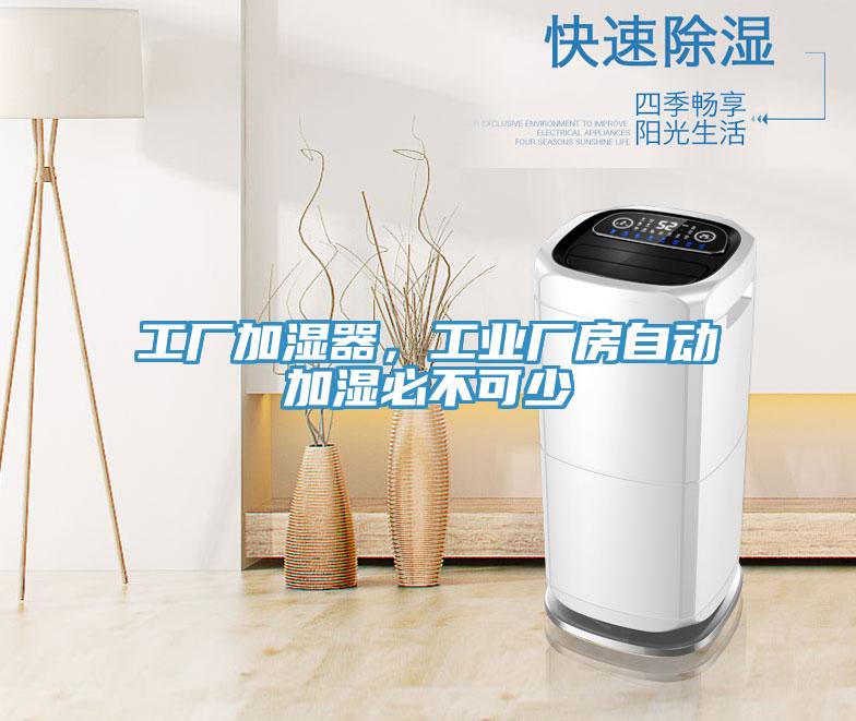 工廠加濕器，工業(yè)廠房自動加濕必不可少