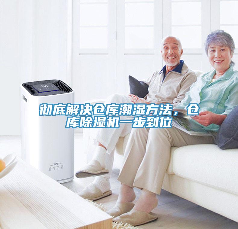 徹底解決倉庫潮濕方法，倉庫除濕機一步到位
