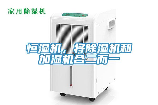 恒濕機，將除濕機和加濕機合二而一