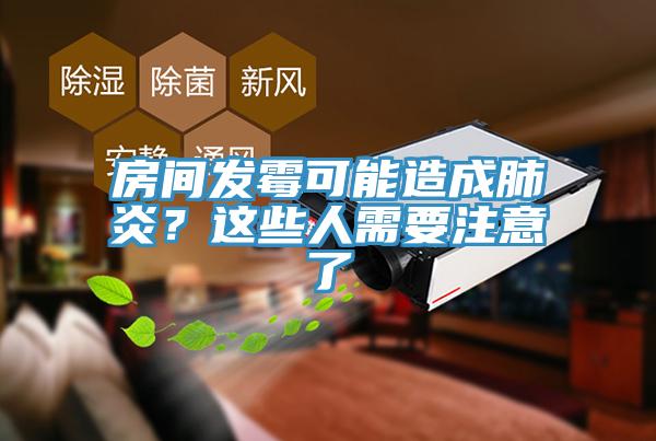 房間發(fā)霉可能造成肺炎？這些人需要注意了
