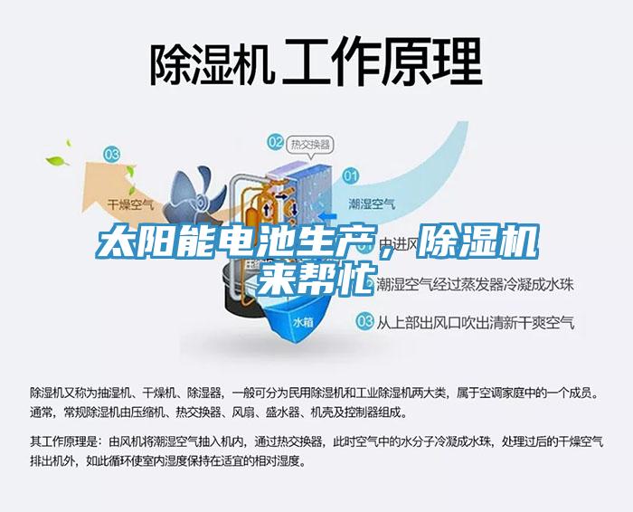 太陽(yáng)能電池生產(chǎn)，除濕機(jī)來(lái)幫忙