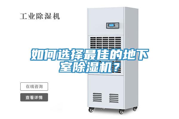 如何選擇最佳的地下室除濕機(jī)？
