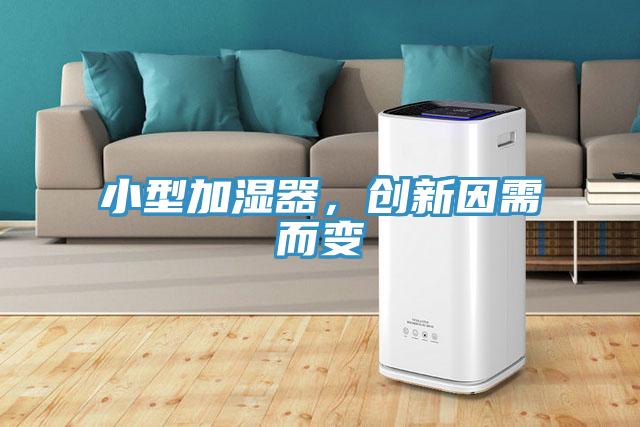 小型加濕器，創(chuàng)新因需而變