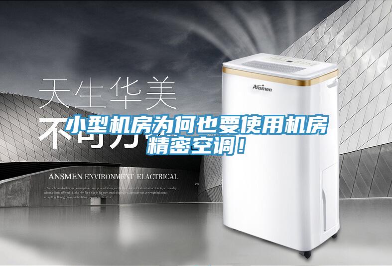 小型機(jī)房為何也要使用機(jī)房精密空調(diào)！
