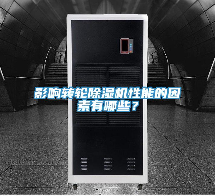 影響轉(zhuǎn)輪除濕機(jī)性能的因素有哪些？