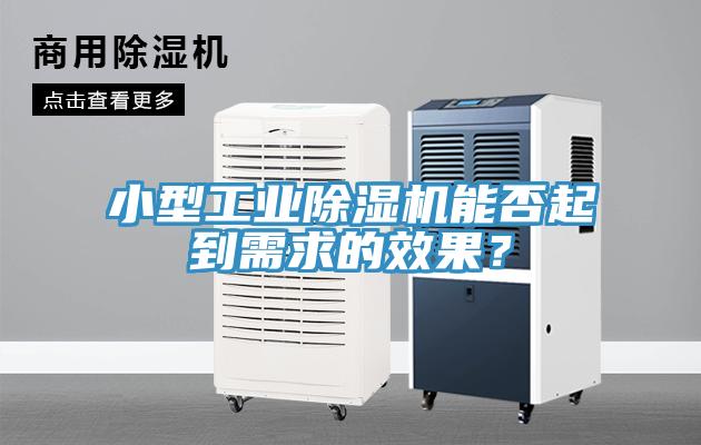 小型工業(yè)除濕機能否起到需求的效果？