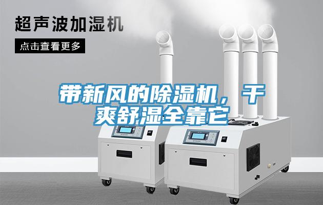 帶新風(fēng)的除濕機，干爽舒濕全靠它