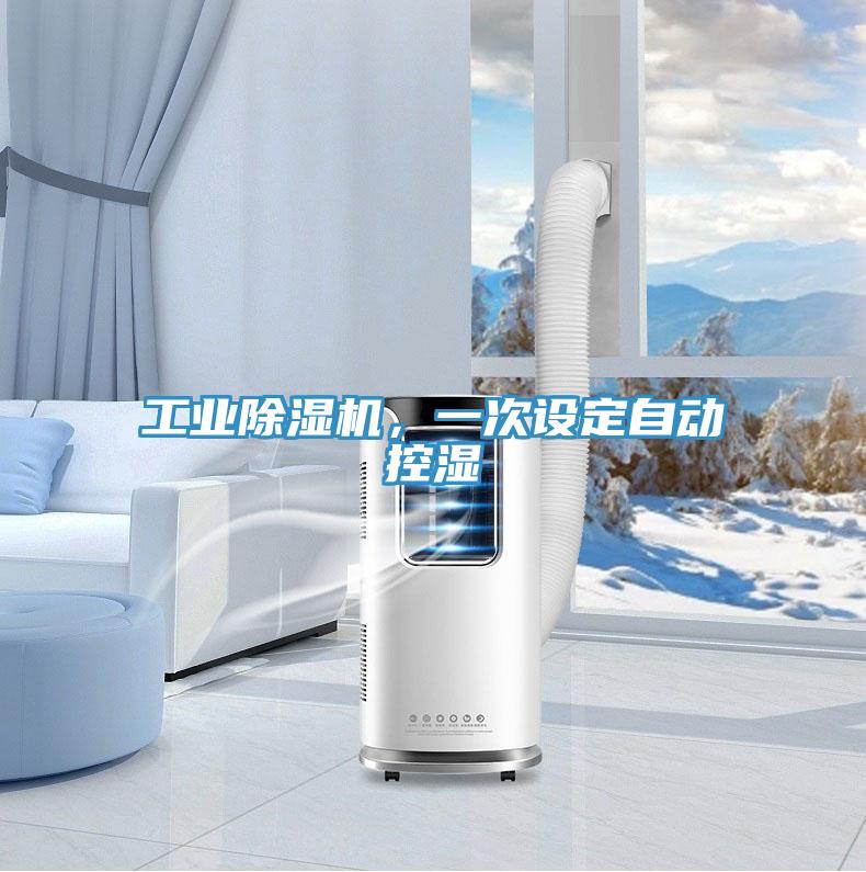 工業(yè)除濕機，一次設(shè)定自動控濕