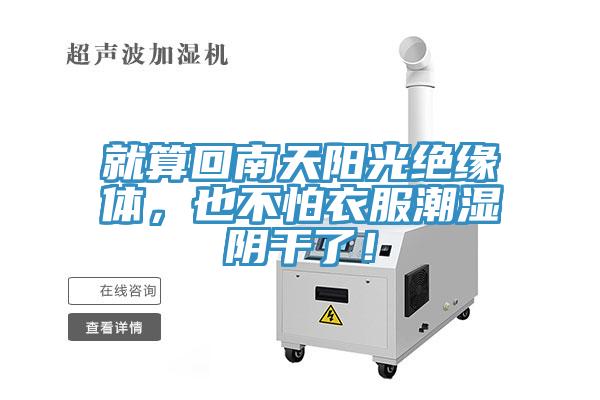 就算回南天陽光絕緣體，也不怕衣服潮濕陰干了！