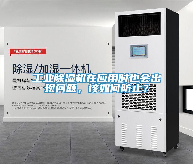 工業(yè)除濕機(jī)在應(yīng)用時(shí)也會(huì)出現(xiàn)問題，該如何防止？