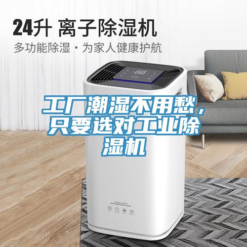工廠潮濕不用愁，只要選對工業(yè)除濕機