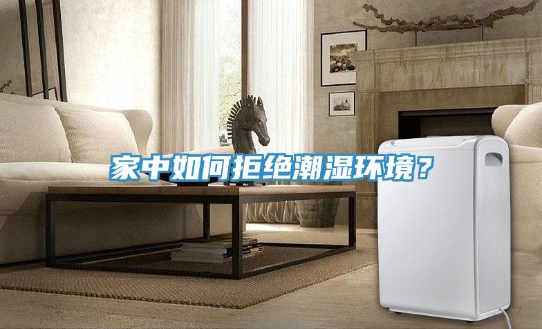 家中如何拒絕潮濕環(huán)境？