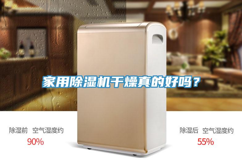 家用除濕機(jī)干燥真的好嗎？