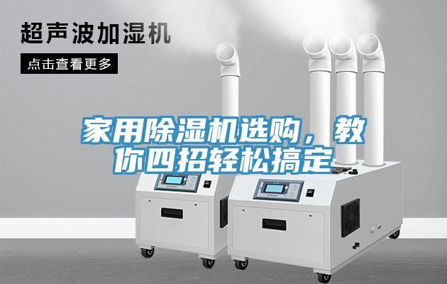 家用除濕機(jī)選購(gòu)，教你四招輕松搞定
