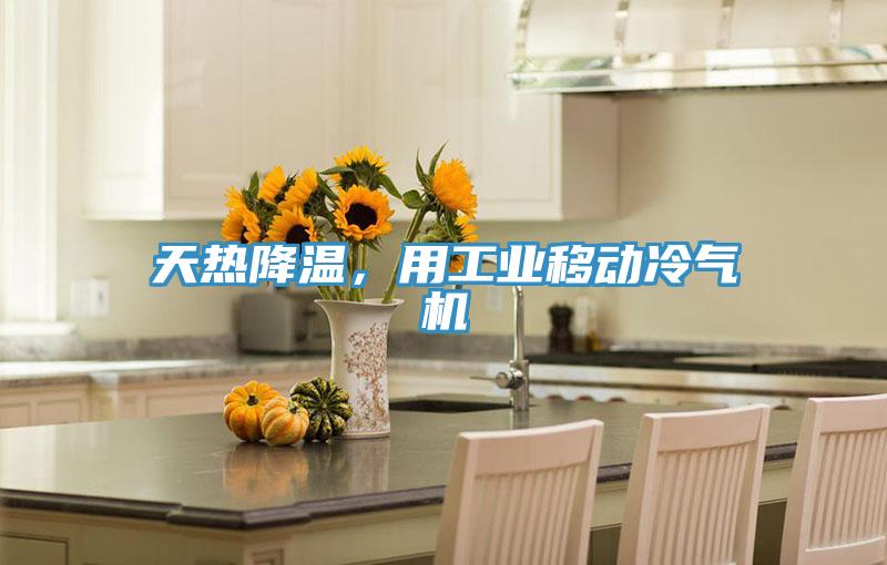 天熱降溫，用工業(yè)移動(dòng)冷氣機(jī)