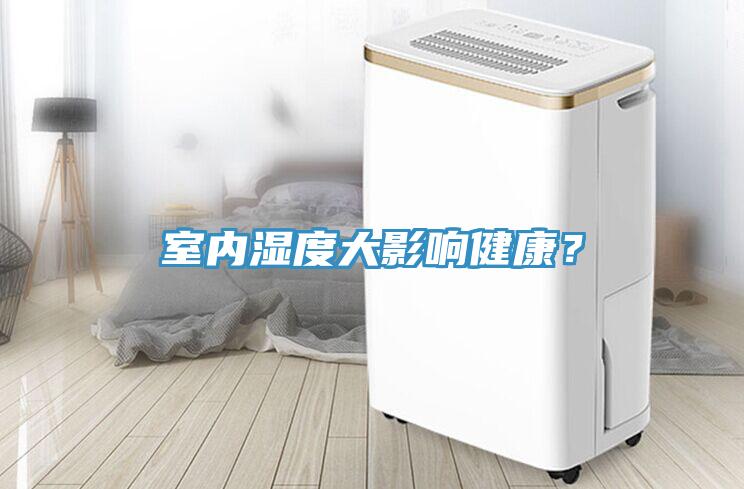 室內濕度大影響健康？