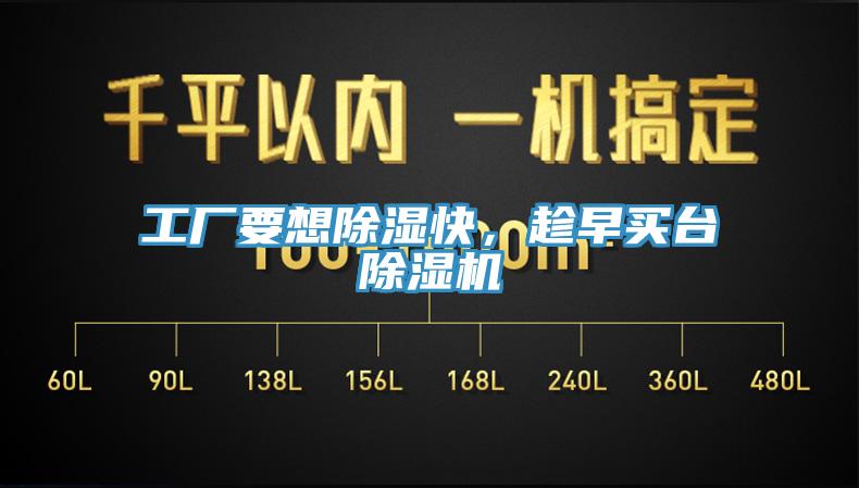 工廠要想除濕快，趁早買臺除濕機