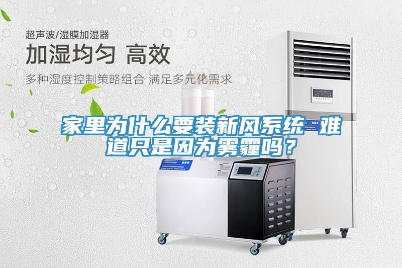 家里為什么要裝新風(fēng)系統(tǒng) 難道只是因為霧霾嗎？