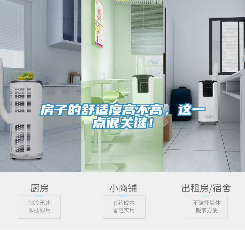 房子的舒適度高不高，這一點(diǎn)很關(guān)鍵！