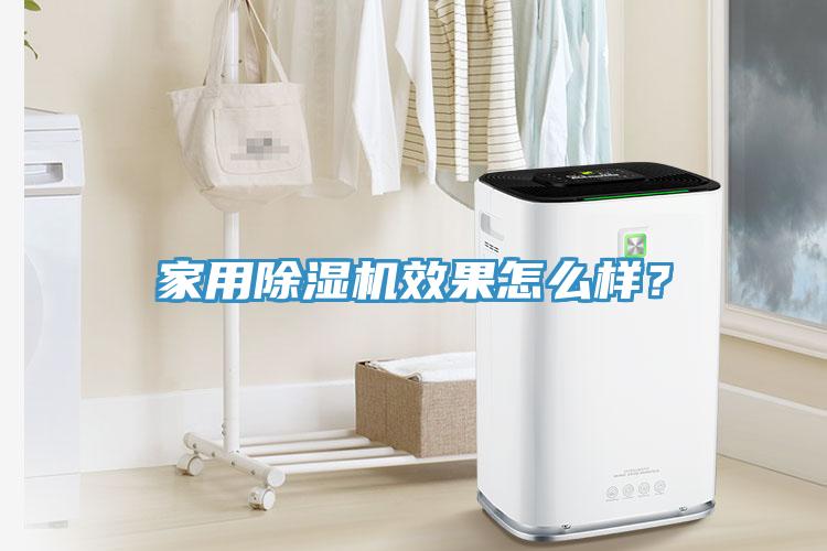 家用除濕機(jī)效果怎么樣？