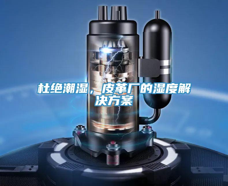 杜絕潮濕，皮革廠的濕度解決方案