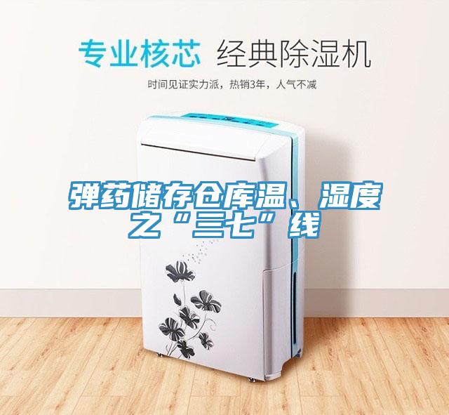彈藥儲存?zhèn)}庫溫、濕度之“三七”線