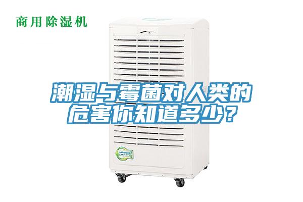 潮濕與霉菌對(duì)人類的危害你知道多少？