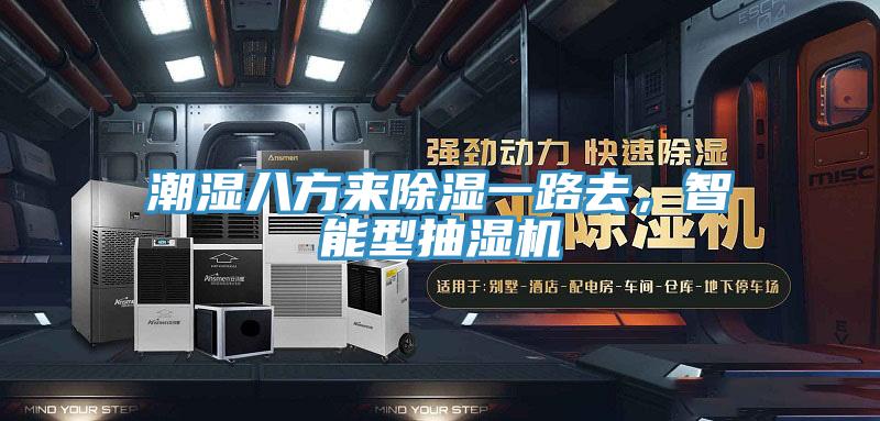 潮濕八方來(lái)除濕一路去，智能型抽濕機(jī)