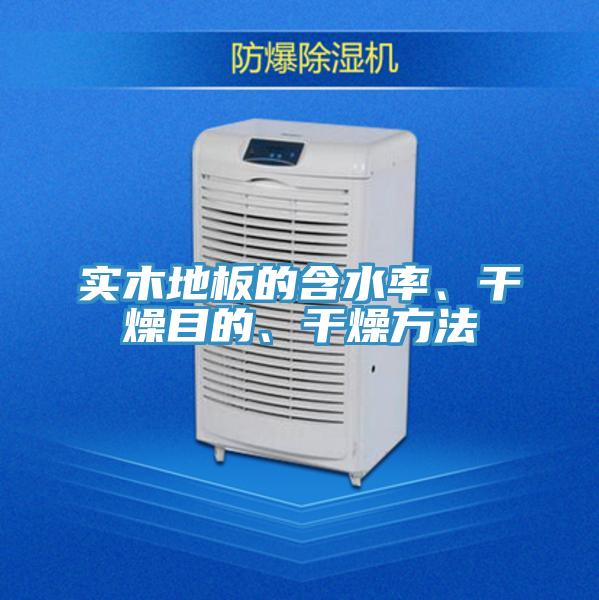 實木地板的含水率、干燥目的、干燥方法