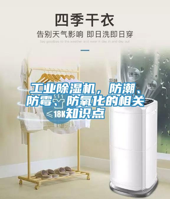 工業(yè)除濕機(jī)，防潮、防霉、防氧化的相關(guān)知識(shí)點(diǎn)