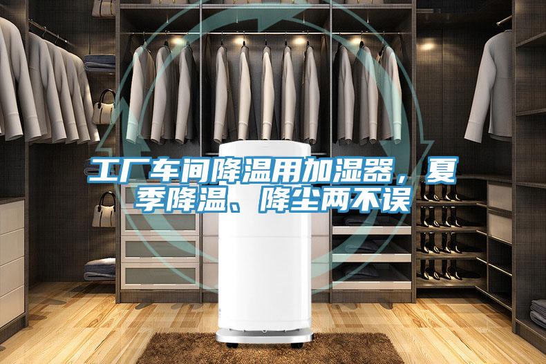 工廠車間降溫用加濕器，夏季降溫、降塵兩不誤