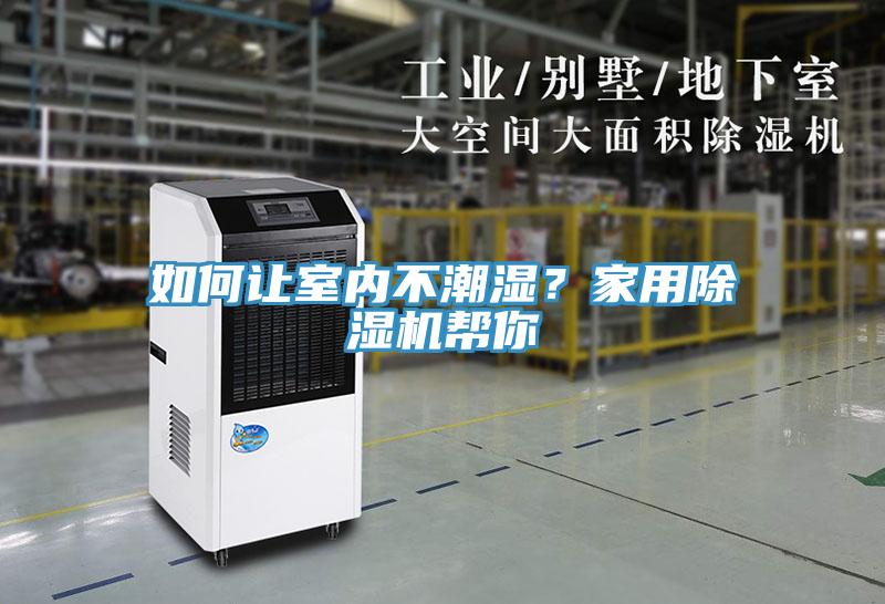 如何讓室內不潮濕？家用除濕機幫你