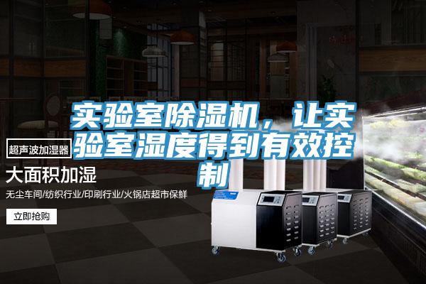 實(shí)驗(yàn)室除濕機(jī)，讓實(shí)驗(yàn)室濕度得到有效控制