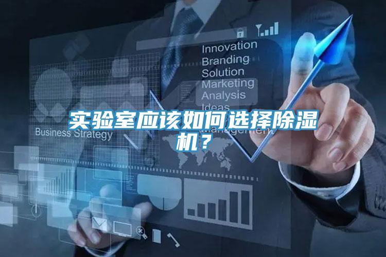 實(shí)驗(yàn)室應(yīng)該如何選擇除濕機(jī)？