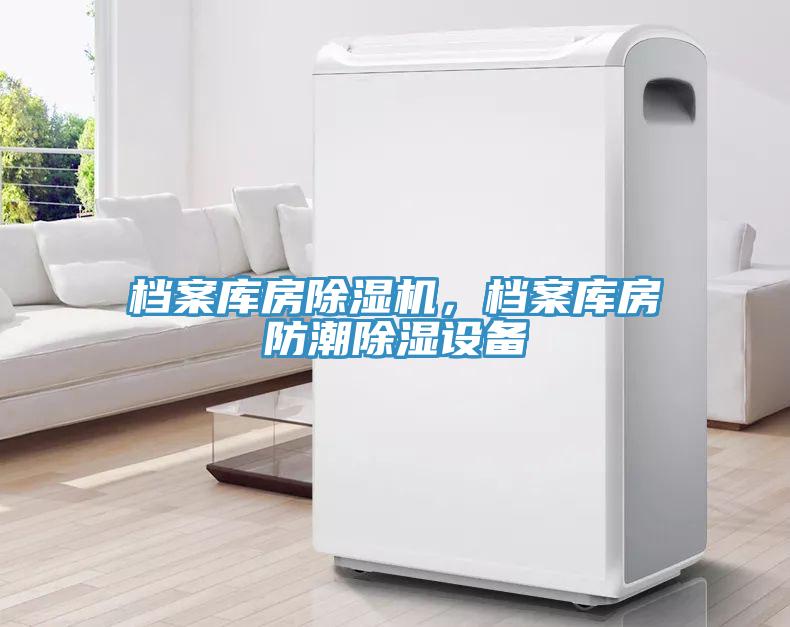檔案庫(kù)房除濕機(jī)，檔案庫(kù)房防潮除濕設(shè)備