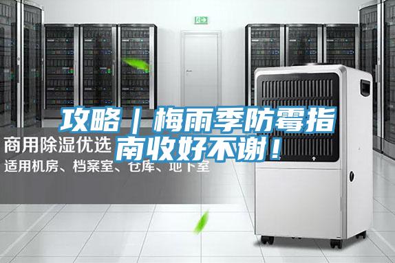攻略｜梅雨季防霉指南收好不謝！
