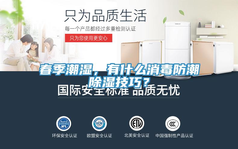 春季潮濕，有什么消毒防潮除濕技巧？