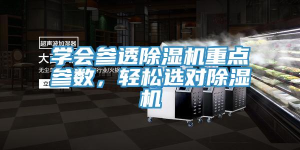 學(xué)會(huì)參透除濕機(jī)重點(diǎn)參數(shù)，輕松選對(duì)除濕機(jī)
